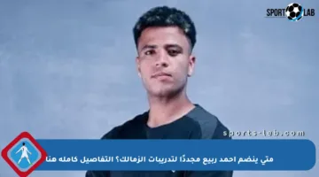 متى ينضم أحمد ربيع مجددًا لتدريبات الزمالك؟ التفاصيل كاملة هنا